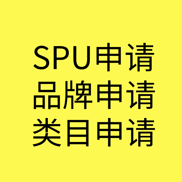平昌SPU品牌申请